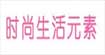 时尚生活元素时尚生活元素