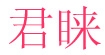 君睐君睐