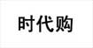 时代购时代购
