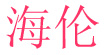 海伦helencsc