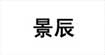 景辰景辰