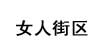 女人街区Bellestreet