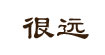 很远很远