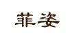 菲姿佛尼亚 欧妮雅 菲姿 佛尼亚 法奈尔