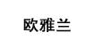 欧雅兰欧雅兰