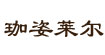 珈姿莱尔珈姿莱尔