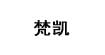 梵凯fankai
