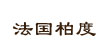 法国柏度法国柏度