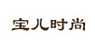 宝儿时尚宝儿时尚
