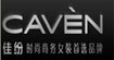 佳纷caven