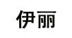 伊丽伊丽