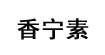 香宁素