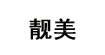 靓美靓美