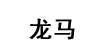 龙马龙马