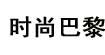 时尚巴黎时尚巴黎