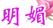明媚