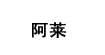 阿莱Aline