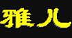 雅儿Yaerbridal