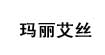 玛丽艾丝MARYISIS