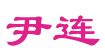 尹连尹连