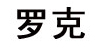 罗克LKY