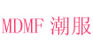 MDMF潮服MY DESIGN MY FASHION