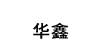 华鑫华鑫