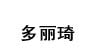 多丽琦多丽琦