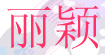 丽颖丽颖