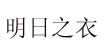 明日之衣明日之衣