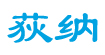 荻纳DEENA
