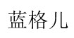 蓝格儿蓝格儿
