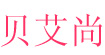 贝艾尚贝艾尚