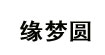 缘梦圆缘梦圆