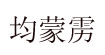 均蒙雳均蒙雳