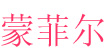 蒙菲尔蒙菲尔