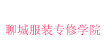 聊城服装专修学院聊城服装专修学院