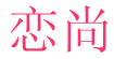 恋尚恋尚