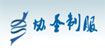 协圣协圣