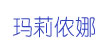 玛莉侬娜玛莉侬娜