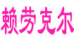 赖劳克尔赖劳克尔