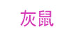 灰鼠灰鼠