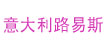 意大利路易斯