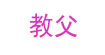 教父
