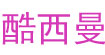 酷西曼