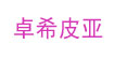卓希皮亚卓希皮亚