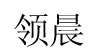 领晨领晨
