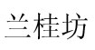 兰桂坊兰桂坊