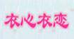 衣心衣恋衣心衣恋