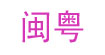 闽粤闽粤